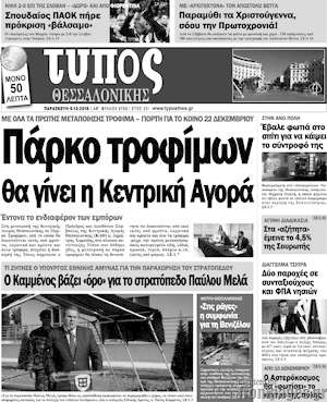 Πρωτοσέλιδο εφημερίδας Τύπος Θεσσαλονίκης - protoselida