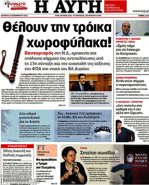 Αυγή: Θέλουν την τρόικα χωροφύλακα!