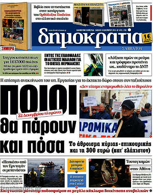 Δημοκρατία: Ποιοι θα πάρουν και πόσα