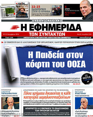 Η εφημερίδα των συντακτών: Η παιδεία στον κόφτη του ΟΟΣΑ