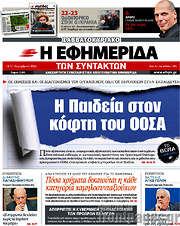 /Η εφημερίδα των συντακτών