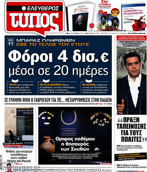 Ελεύθερος Τύπος: Φόροι 4 δισ. € μέσα σε 20 ημέρες