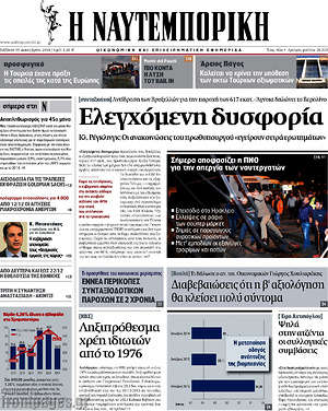 Η Ναυτεμπορική: Ελεγχόμενη δυσφορία
