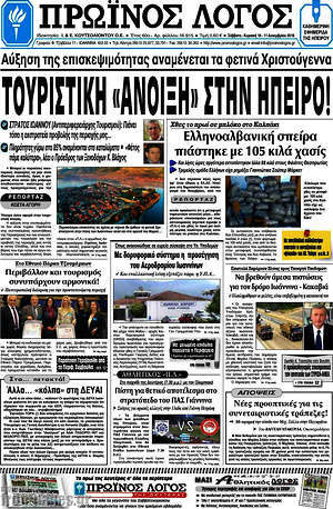 Πρωτοσέλιδο Πρωινός Λόγος
