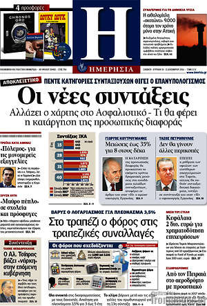 Ημερησία: Οι νέες συντάξεις