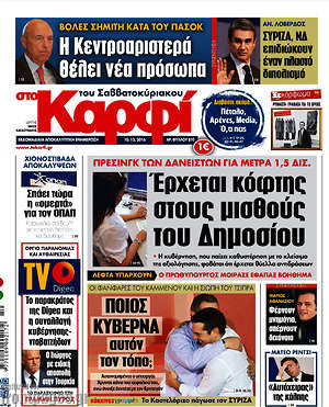 Πρωτοσέλιδο εφημερίδας στο Καρφί - protoselida