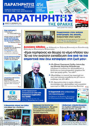 Πρωτοσέλιδο Παρατηρητής