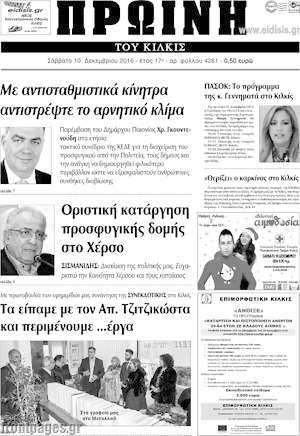 Πρωτοσέλιδο Πρωινή του Κιλκίς