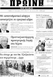 /Πρωινή του Κιλκίς