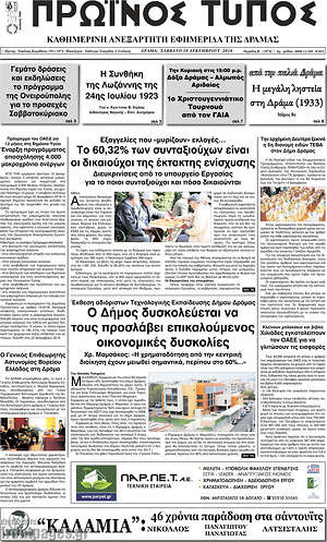 Πρωτοσέλιδο Πρωινός Τύπος Δράμας
