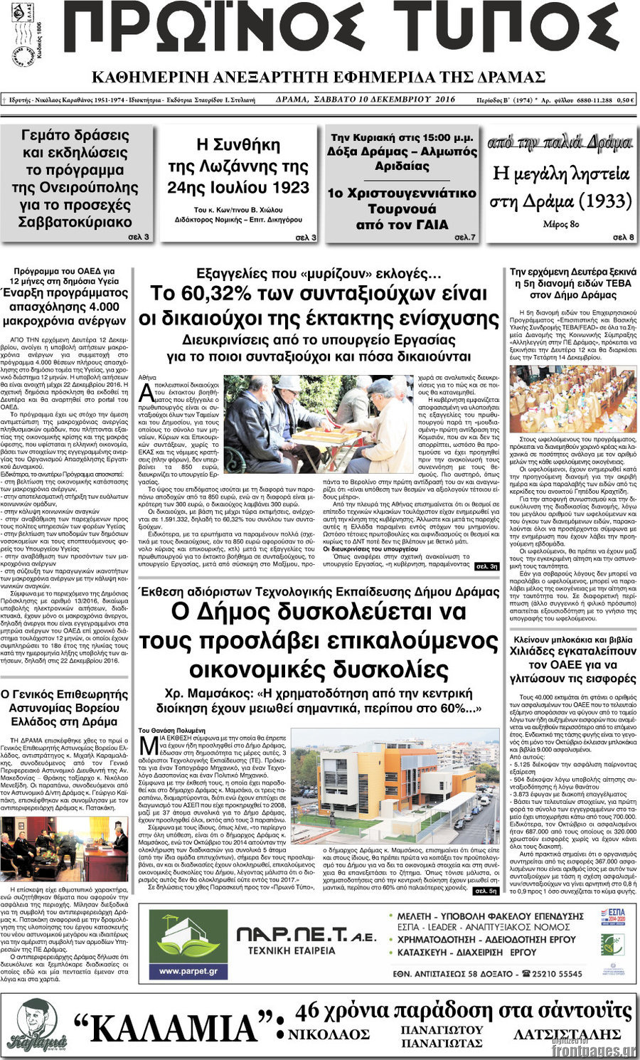 Πρωινός Τύπος Δράμας