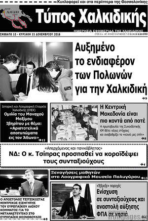 Πρωτοσέλιδο Τύπος Χαλκιδικής
