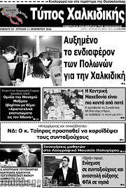 /Τύπος Χαλκιδικής