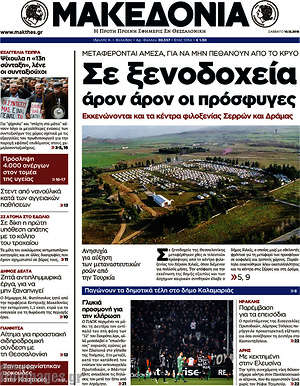 Μακεδονία: Σε ξενοδοχεία άρον άρον οι πρόσφυγες