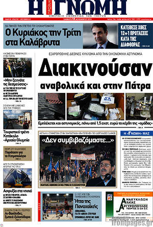 Πρωτοσέλιδο Η Γνώμη