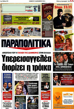 Παραπολιτικά: Υπερεισαγγελέα διορίζει η τρόικα