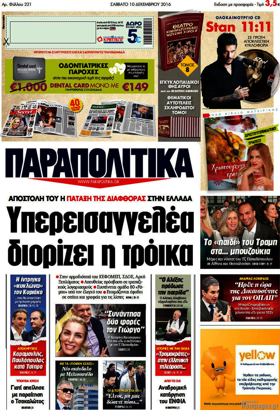 Παραπολιτικά