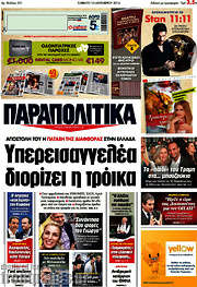 /Παραπολιτικά