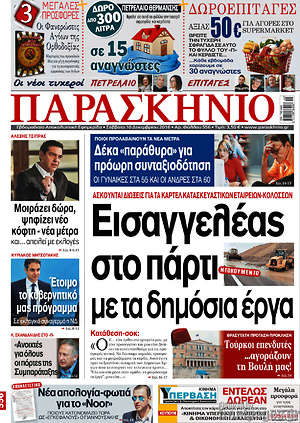 Πρωτοσέλιδο εφημερίδας Παρασκήνιο - protoselida