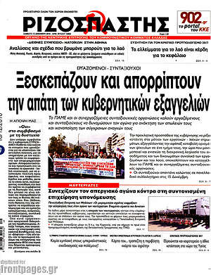 Ριζοσπάστης: Ξεσκεπάζουν και απορρίπτουν την απάτη των κυβερνητικών εξαγγελιών