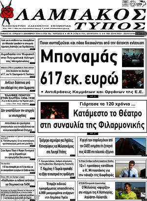 Πρωτοσέλιδο Λαμιακός Τύπος