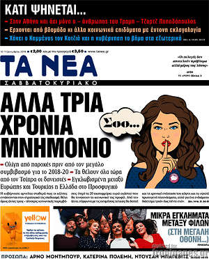 Τα Νέα: Άλλα τρία χρόνια μνημόνιο