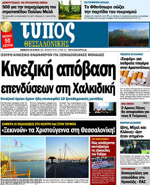 Πρωτοσέλιδο εφημερίδας Τύπος Θεσσαλονίκης - protoselida