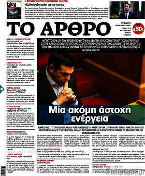 Πρωτοσέλιδο εφημερίδας Άρθρο - protoselida