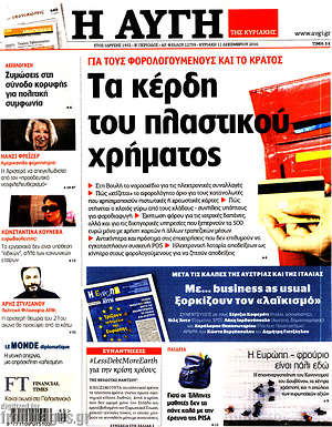 Αυγή: Τα κέρδη του πλαστικού χρήματος