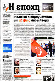 /Η Εποχή