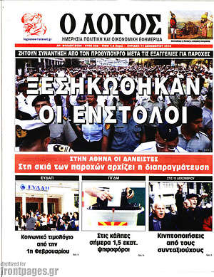 Πρωτοσέλιδο εφημερίδας Ο Λόγος - protoselida