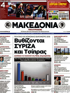 Μακεδονία: Βυθίζονται ΣΥΡΙΖΑ και Τσίπρας
