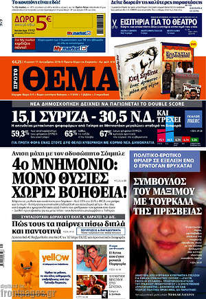 Πρώτο Θέμα: 4ο μνημόνιο: Μόνο θυσίες, χωρίς βοήθεια!