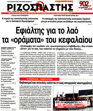 Ριζοσπάστης: Εφιάλτης για το λαό τα "οράματα" του κεφαλαίου