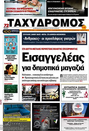 Πρωτοσέλιδο Ταχυδρόμος