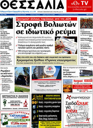 Πρωτοσέλιδο Θεσσαλία