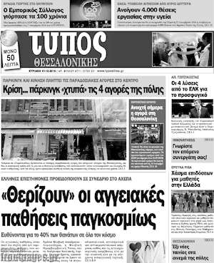 Πρωτοσέλιδο εφημερίδας Τύπος Θεσσαλονίκης - protoselida