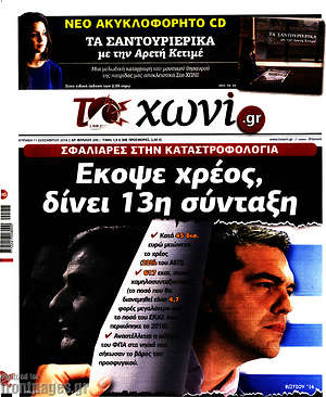 Πρωτοσέλιδο εφημερίδας Το Χωνί - protoselida