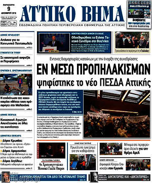 Πρωτοσέλιδο Αττικό Βήμα