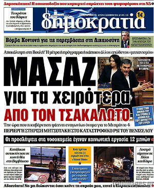 Δημοκρατία: Μασάζ για τα χειρότερα από τον Τσακαλώτο