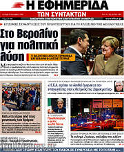 /Η εφημερίδα των συντακτών