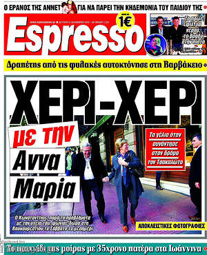 Espresso: Χέρι-χέρι με την Άννα Μαρία