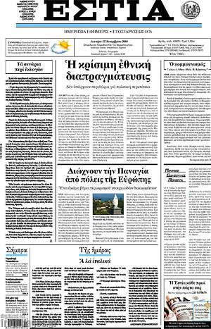 Πρωτοσέλιδο εφημερίδας Εστία - protoselida