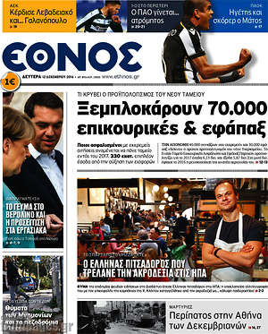 Έθνος: Ξεμπλοκάρουν 70.000 επικουρικές & εφάπαξ