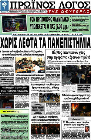 Πρωτοσέλιδο Πρωινός Λόγος