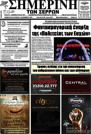 Πρωτοσέλιδο Σημερινή των Σερρών