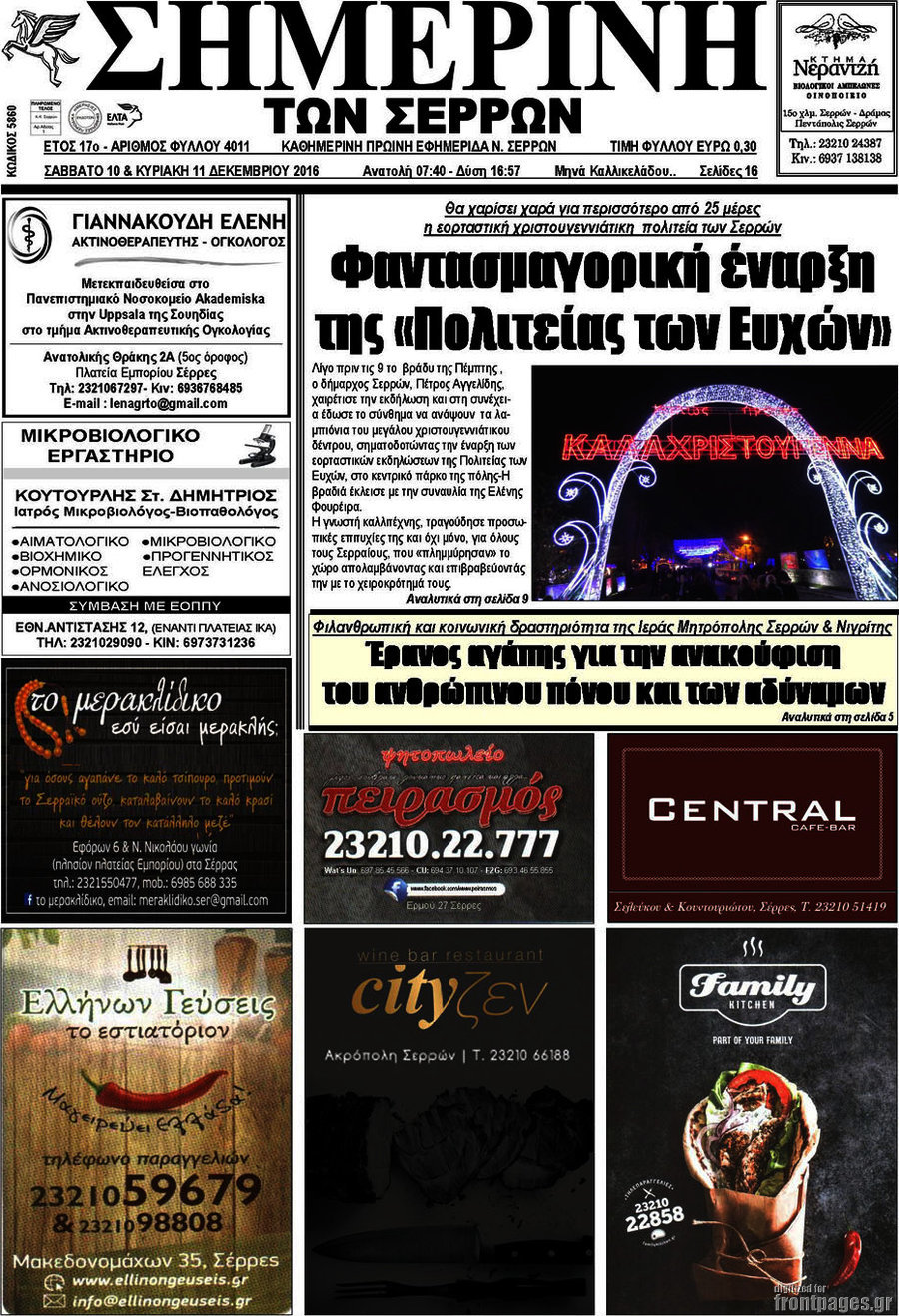 Σημερινή των Σερρών