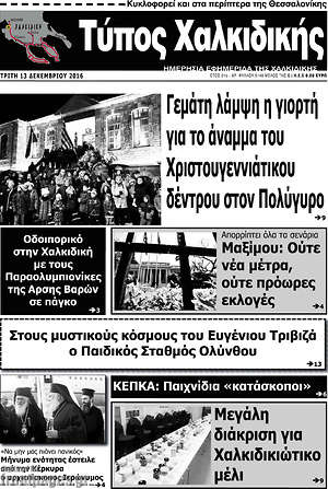 Πρωτοσέλιδο Τύπος Χαλκιδικής