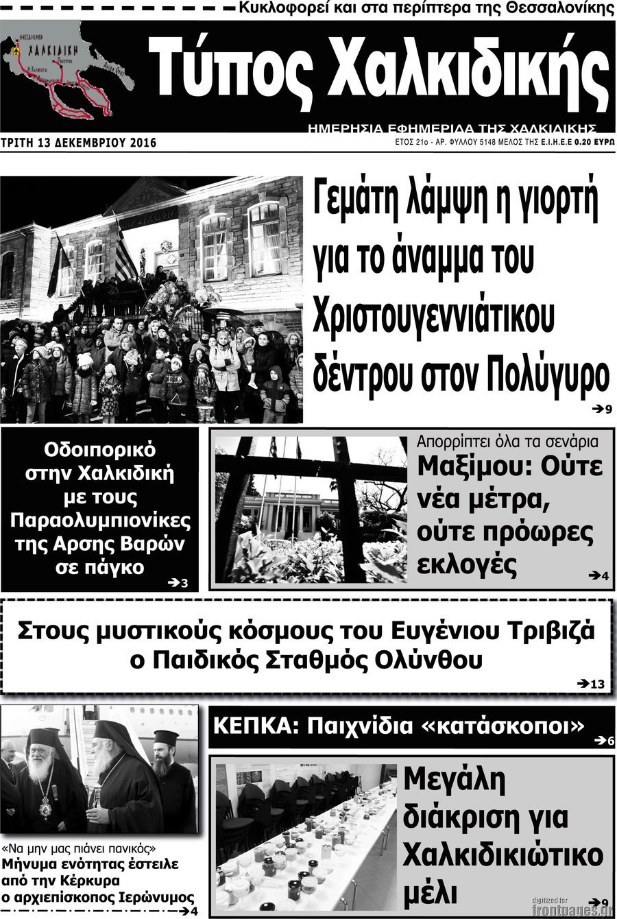 Τύπος Χαλκιδικής