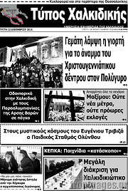 /Τύπος Χαλκιδικής